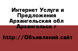 Интернет Услуги и Предложения. Архангельская обл.,Архангельск г.